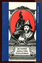 История династии Романовых | Серия: Исторические портреты.