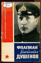 Флагман Константин Душенов  | Серия: Советские полководцы и военачальники.