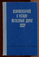 Комментарий к уставу железных дорог СССР