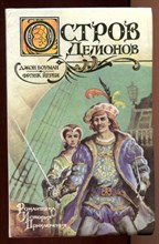 Остров Демонов. Золотой ястреб  | Серия: Романтика. История. Приключения. Худ. П. Парамонов.