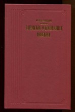 Записки о Пушкине. Письма  | Серия: Литературные воспоминания.