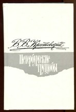 Петербургские трущобы  | В двух томах. Том 1, 2.