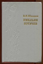 Емельян Пугачев  | В трех книгах. Книга 1-3.
