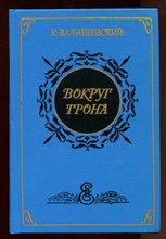 Вокруг трона  | Репринтное воспроизведение издания 1911 г.
