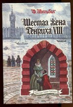 Шестая жена короля Генриха VIII | Исторический роман.