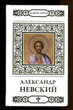 Святой благоверный князь Александр Невский  | Серия: Великие Святые.
