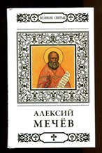 Святой праведный Алексий (Мечев)  | Серия: Великие Святые.