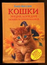 Кошки. Энциклопедия любви и понимания  | 3000 советов по воспитанию и уходу.