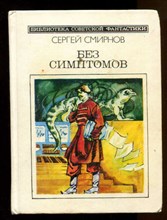 Без симптомов | Серия: Библиотека советской фантастики.
