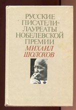 Михаил Шолохов  | Русские писатели - лауреаты Нобелевской премии.