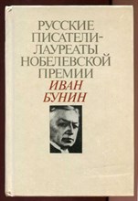 Иван Бунин  | Русские писатели - лауреаты Нобелевской премии.