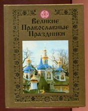 Великие Православные праздники