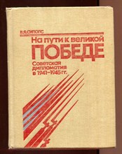 На пути к великой Победе  | Советская дипломатия в 1941-1945 г.г.