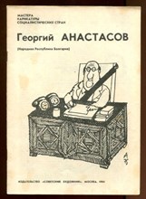 Георгий Анастасов  | Серия: Мастера карикатуры социалистических стран.