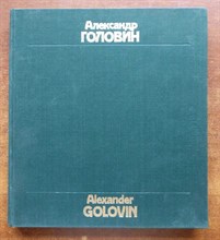 Александр Головин | Альбом.