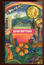 Бригантина-76  | Сборник рассказов о путешествиях, поисках, открытиях.