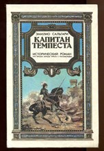 Капитан Темпеста | Историчксий роман из времен борьбы креста с полумесяцем.