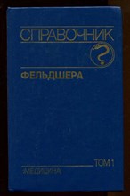 Справочник фельдшера | В двух томах. Том 1, 2.