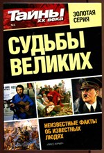 Судьбы великих | Серия: Тайны XX века. Золотая серия.