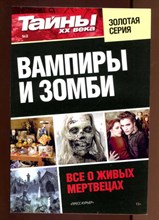 Вампиры и зомби  | Серия: Тайны XX века. Золотая серия.
