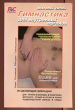 Гимнастика для внутренних органов  | Исцеляющие вибрации для печени, желудка, кишечника, желчного пузыря, почек, легких, поджелудочной железы, сердца. Серия: Российские методики самоисцеления.