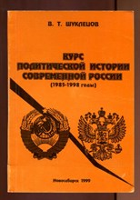 Курс политической истории современной России (1985-1998 годы)