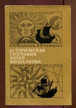 Историческая география эпохи феодализма (Западная Европа и Россия в V-XVII в
