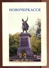 Новочеркасск | Краткий исторический очерк 1805-1995 г.г.