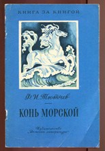Конь морской  | Рис. Л. Дурасов.
