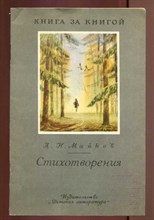 Стихотворения  | Рис. М. Пушков.