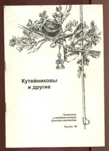 Кутейниковы и другие | Генеалогия и семейная история Донского Казачества. Вып. 36