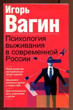 Психология выживания в современной России