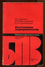 Неотложная эндокринология | Серия: Библиотека практического врача.