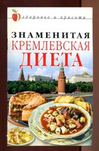 Знаменитая кремлевская диета  | Серия: Здоровье и красота.