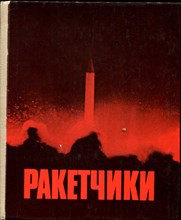 Ракетчики | Книга о ракетах и ракетчиках.