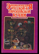 Энциклопедия русской и европейской кухни