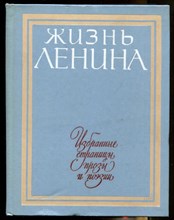 Жизнь Ленина  | Избранные страницы прозы и поэзии в десяти томах. Том 1-10.