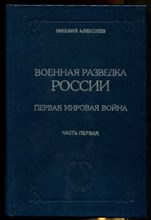 Военная разведка России  | В четырех томах. Том 1, 2, 3(1), 3(2).