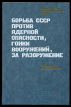 Борьба СССР против ядерной опасности, гонки вооружений, за разоружение  | Документы и материалы.