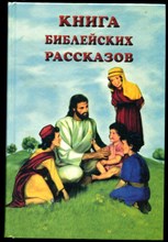 Книга библейских рассказов
