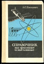 Справочник по физике и технике