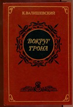 Вокруг трона | Репринтное воспроизведение издания 1911 г.