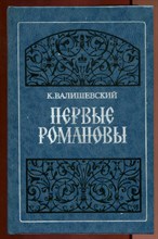 Первые Романовы | Репринтное воспроизведение издания 1911 г.