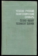 Чешско-русский политехнический словарь | Около 100000 терминов.