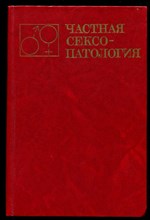 Частная сексопатология  | В двух томах. Том 1, 2.