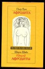 Афродита. Триумф Афродиты | Античные греческие романы.