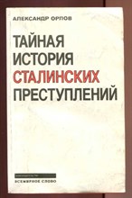 Тайная история сталинских преступлений  | Книга комиссара НКВД, в 1938 году вместе с семьей тайно оставшегося в США.