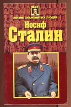 Иосиф Сталин  | Серия: Жизнь знаменитых людей.