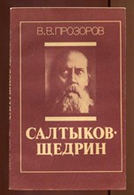 Салтыков-Щедрин  | Серия: Писатели о писателях.