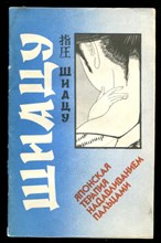 Шиацу — японская терапия надавливанием пальцами